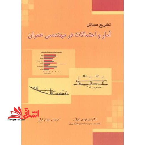تشریح مسائل آمار و احتمالات در مهندسی عمران