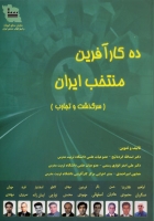 کتاب ده کارآفرین منتخب ایران (سرگذشت و تجارب)
