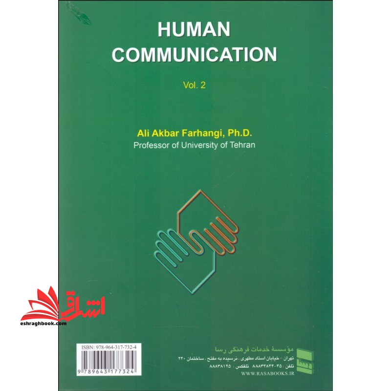 ارتباطات انسانی جلد دوم