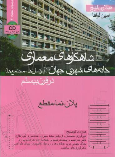کتاب شاهکارهای معماری خانه های شهری جهان (آپارتمان ها - مجتمع ها) در قرن بیستم،پلان،مقطع و نما