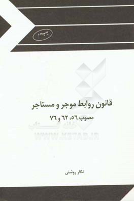 کتاب قانون روابط موجر و مستاجر