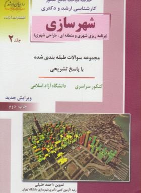کتاب کنکور کارشناسی ارشد شهرسازی (برنامه ریزی شهری و منطقه ای)