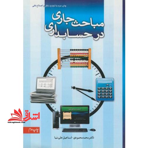 مباحث جاری در حسابداری