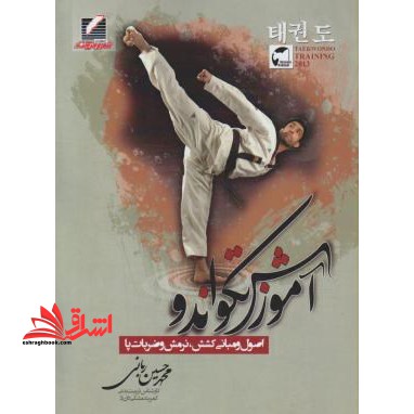 آموزش تکواندو Ball chagi: اصول و مبانی کشش، نرمش و ضربات پا