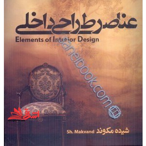 عناصر طراحی داخلی