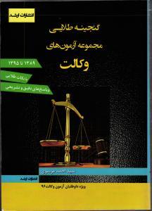کتاب مجموعه آزمون های وکالت گنجینه طلائی