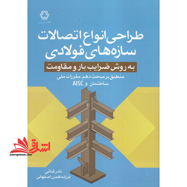 طراحی انواع اتصالات سازه های فولادی به روش ضرایب بار و مقاومت