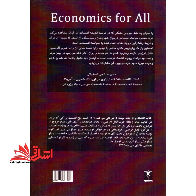 اقتصاد برای همه: تشریح مفاهیم اقتصاد کلان به زبان ساده