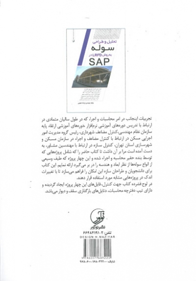 کتاب تحلیل و طراحی سوله به روش LRFD در SAP