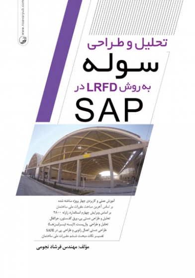 کتاب تحلیل و طراحی سوله به روش LRFD در SAP