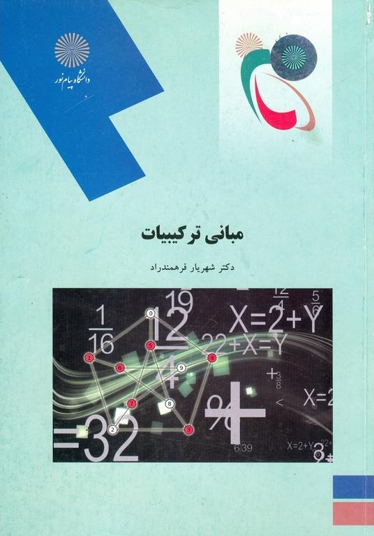 کتاب مبانی ترکیباترشته ریاضیات