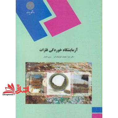 کتاب آزمایشگاه خوردگی فلزات (رشته شیمی)
