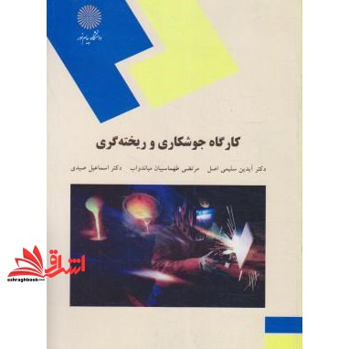 کتاب کارگاه جوشکاری و ریخته گری