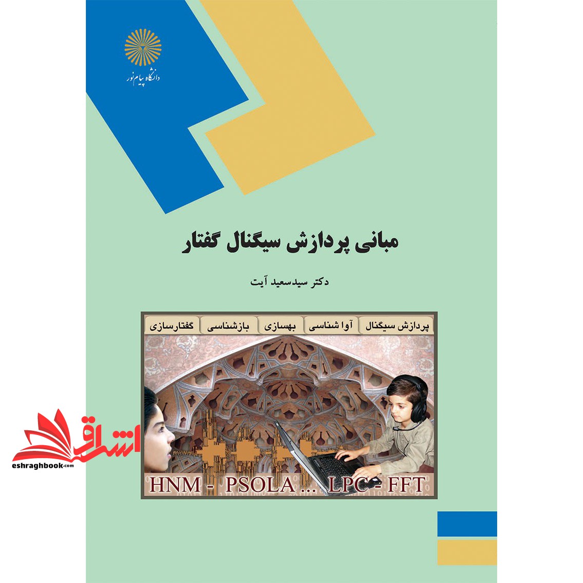 کتاب مبانی پردازش سیگنال گفتار (رشته مهندسی کامپیوتر) * نام درس دانشگاه پیام نور : پردازش گفتار * گفتار پردازی رقمی