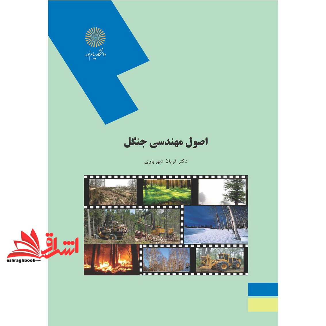 کتاب اصول مهندسی جنگل (رشته علوم کشاورزی)