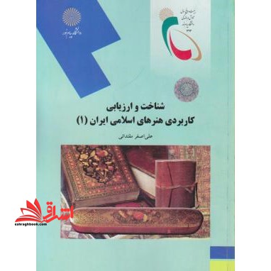 شناخت و ارزیابی هنرهای کاربردی اسلامی ایران ۱ (رشته هنر)