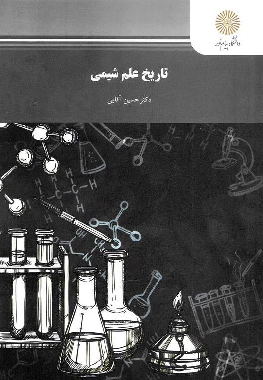 کتاب تاریخ علم شیمی رشته شیمی * نام درس دانشگاه پیام نور : تاریخ و فلسفه علم شیمی