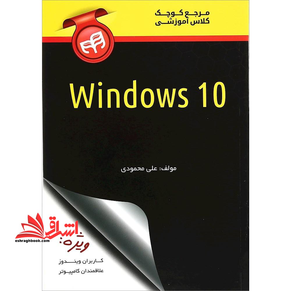 کتاب مرجع کوچک کلاس آموزشی Windows ۱۰ اثر علی محمودی