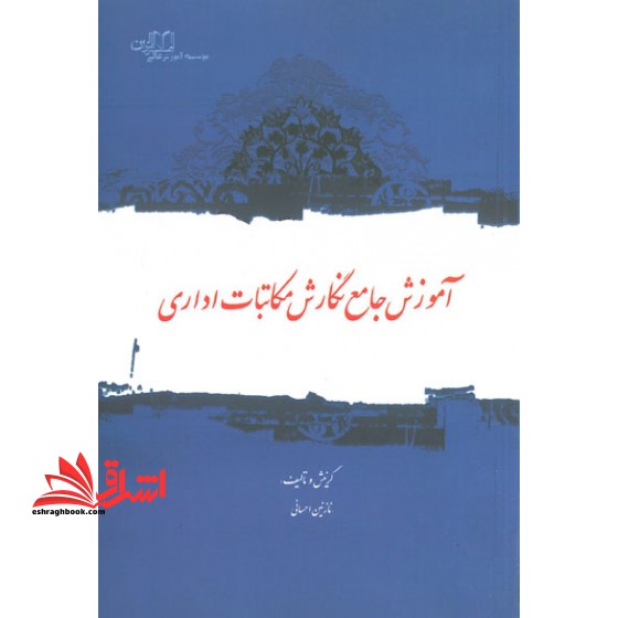 آموزش جامع نگارش مکاتبات اداری