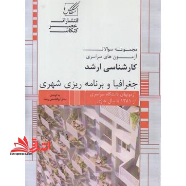 مجموعه سوالات آزمون های سراسری کارشناسی ارشد مرمت و احیا بناها و بافت های تاریخی۲