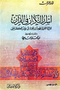 کتاب اسرار التکرار فی القرآن