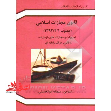 قانون مجازات اسلامی مصوب (۱۳۹۲- ۲- ۱) : تعزیرات و مجازاتهای بازدارنده، قانون جرایم رایانه ای به انضمام آیین نامه های اجرایی، ...