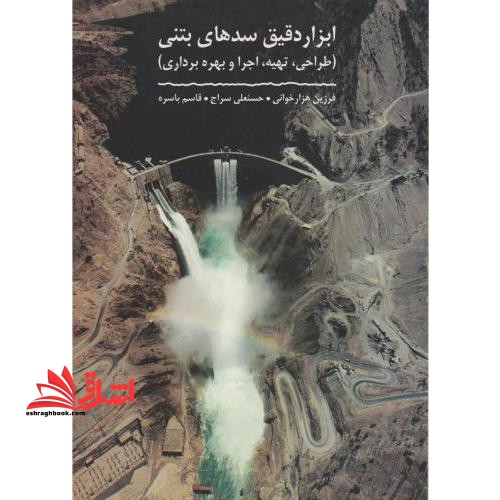ابزار دقیق سدهای بتنی (طراحی،تهیه،اجرا و بهره برداری)