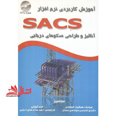 آموزش کاربردی نرم افزار SACS: (آنالیز و طراحی سکوهای دریایی)