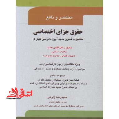 حقوق جزای اختصاصی: منطبق بر نظم قانون جدید مجازات اسلامی (روزآمد بر اساس قانون آیین دادرسی کیفری اصلاحی ۱۳۹۴) ...