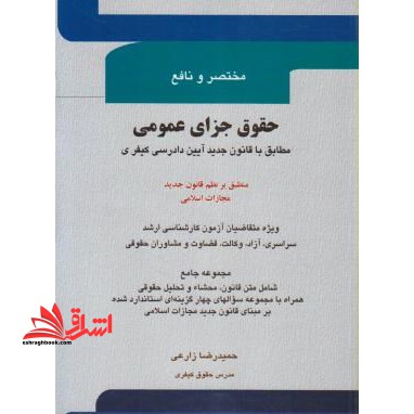 مختصر و نافع حقوق جزای عمومی  ارشد