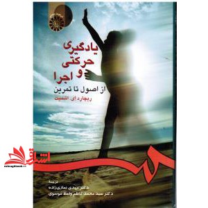 کتاب یادگیری حرکتی و اجرا از اصول تا تمرین کد ۲۳۶