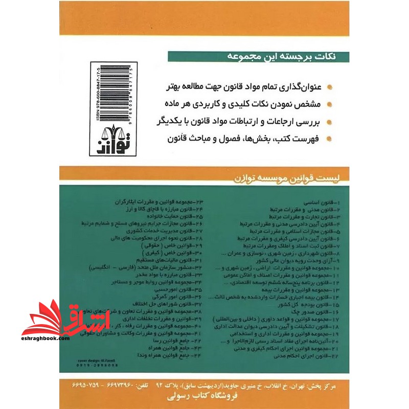 مجموعه قوانین و مقررات شوراهای اسلامی