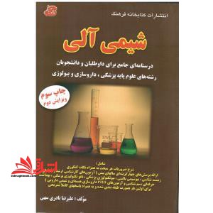 شیمی آلی، درسنامه ای جامع برای داوطلبان و دانشجویان رشته های علوم پایه پزشکی، داروسازی و بیولوژی