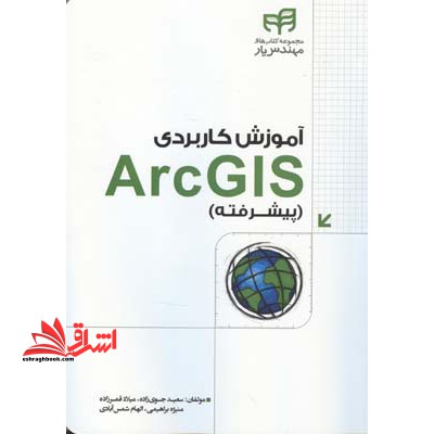 آموزش کاربردی ARC GIS پیشرفته