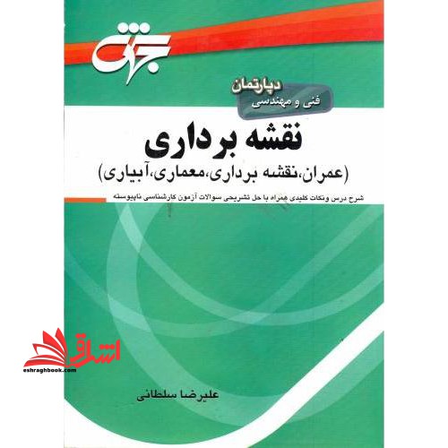 نقشه برداری عمران/معماری/آبیاری/کارشناسی