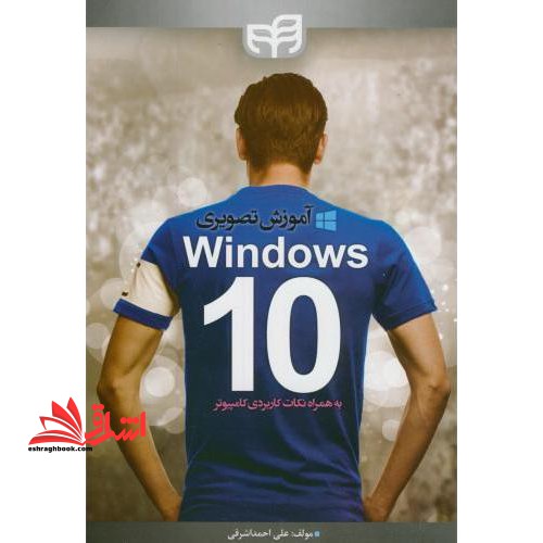 آموزش تصویری Windows ۱۰ به همراه نکات کاربردی کامپیوتر