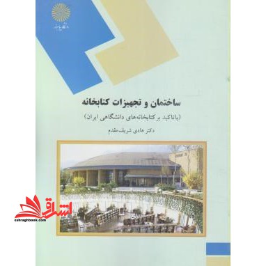 ساختمان و تجهیزات کتابخانه (با تاکید بر کتابخانه های دانشگاهی ایران)  (رشته کتابداری و اطلاع رسانی)