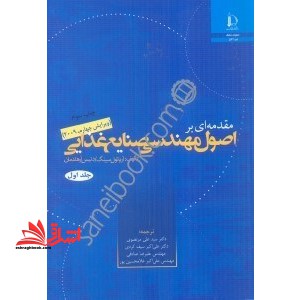 مقدمه ای بر اصول مهندسی صنایع غذایی