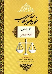 کتاب خوداموز مکاسب خیار شرط و غبن جلد ۲