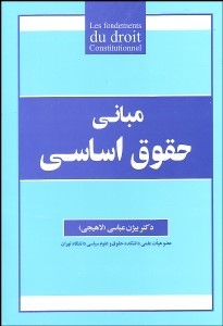 کتاب مبانی حقوق اساسی