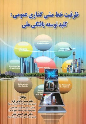 کتاب ظرفیت خط مشی گذاری عمومی کلید توسعه یافتگی ملی