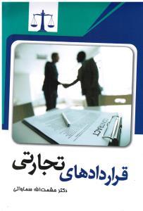 کتاب قراردادهای تجارتی