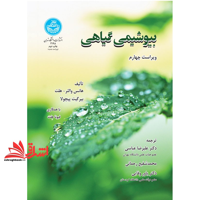 کتاب بیوشیمی گیاهی
