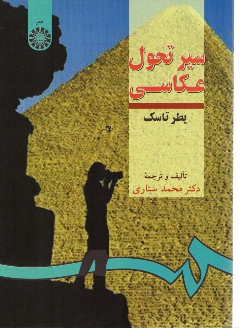 کتاب سیر تحول عکاسی کد ۲۸۹