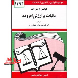 قوانین و مقررات مالیات بر ارزش افزوده