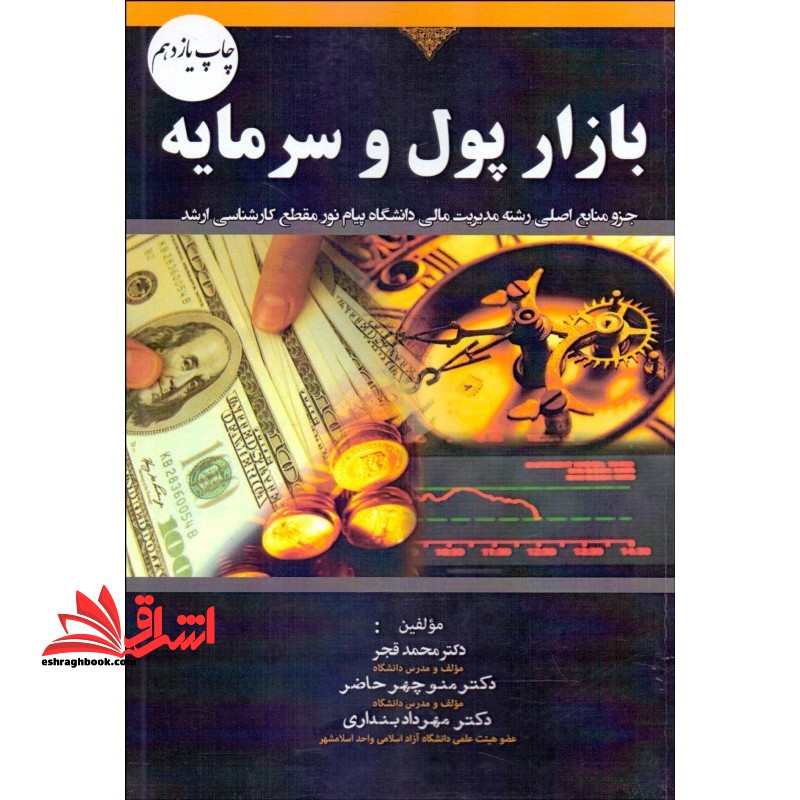 بازار پول و سرمایه