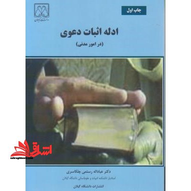 ادله اثبات دعوی در امور مدنی