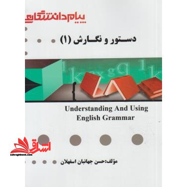 راهنما حل دستور نگارش 1 understanding and using english grammar