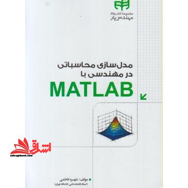 مدل سازی محاسباتی در مهندسی با MATLAB (متلب) مجموعه کتاب های مهندس یار
