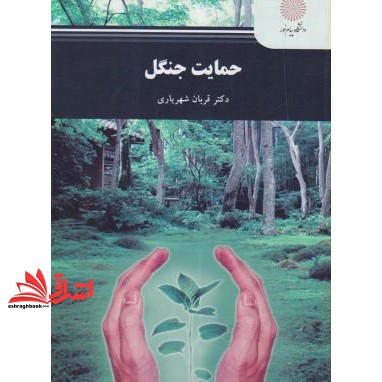 کتاب حمایت جنگل